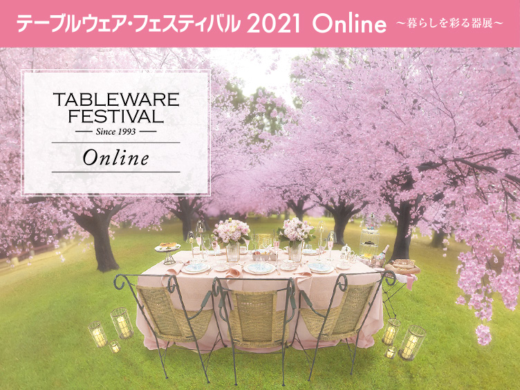 テーブルウェア・フェスティバル2021
